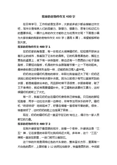 我家的老物件作文400字