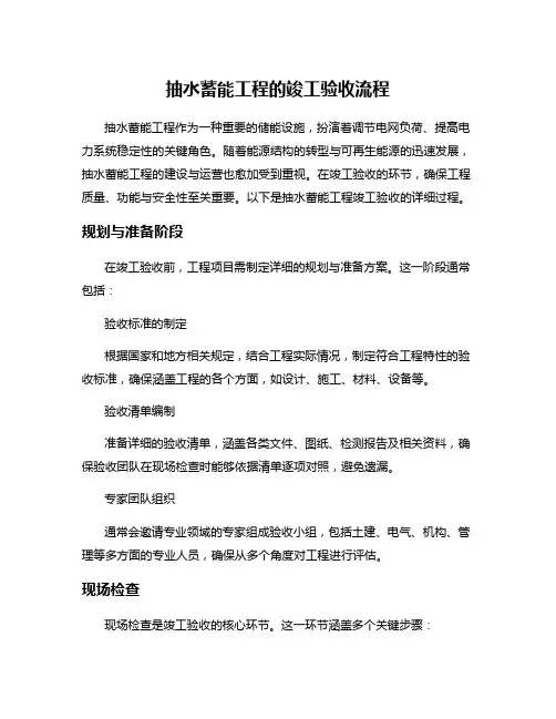 抽水蓄能工程的竣工验收流程
