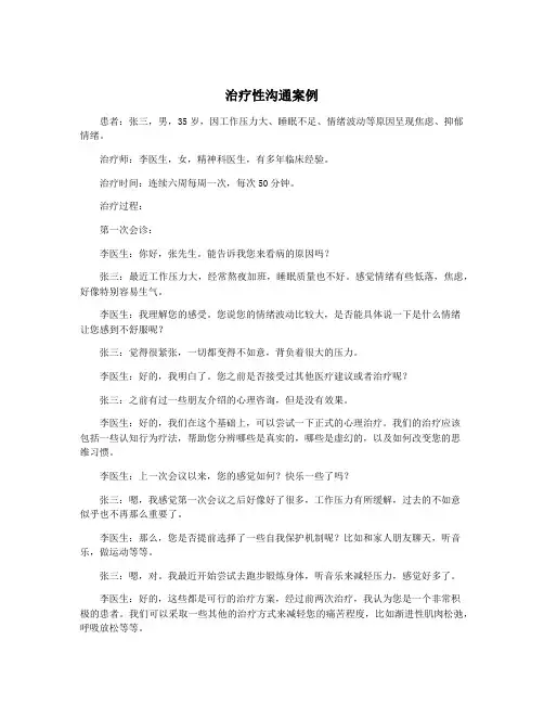治疗性沟通案例