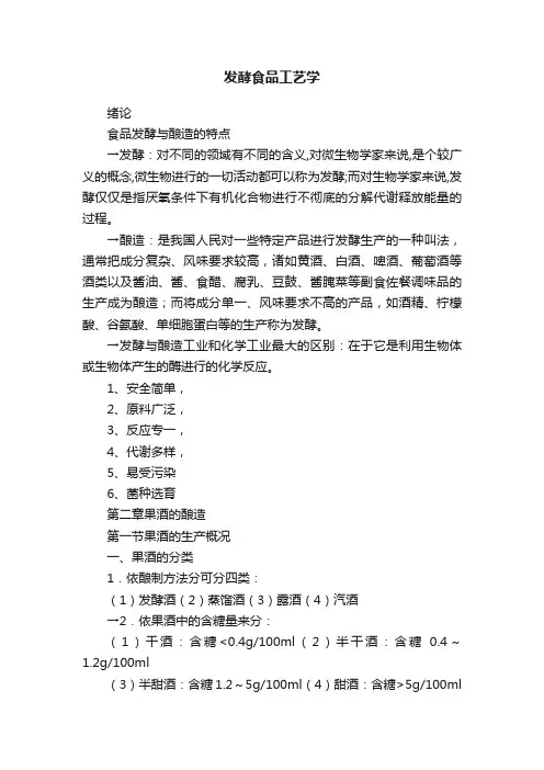 发酵食品工艺学