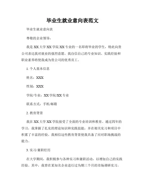 毕业生就业意向表范文