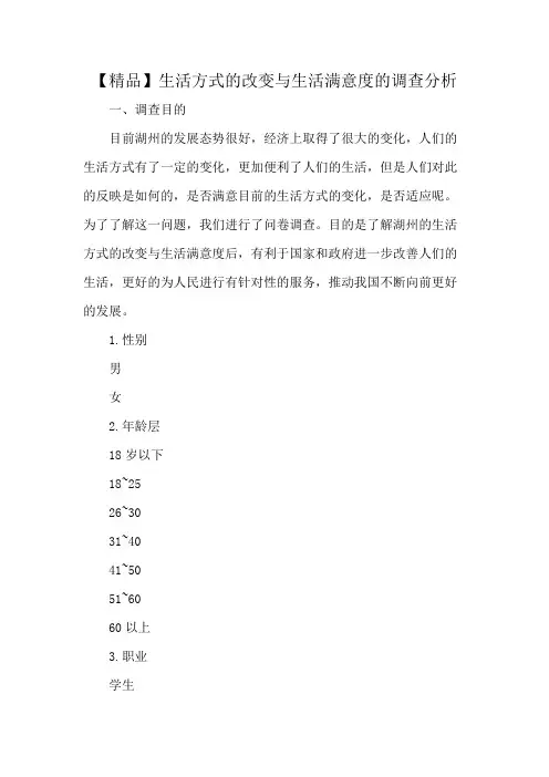 【精品】生活方式的改变与生活满意度的调查分析