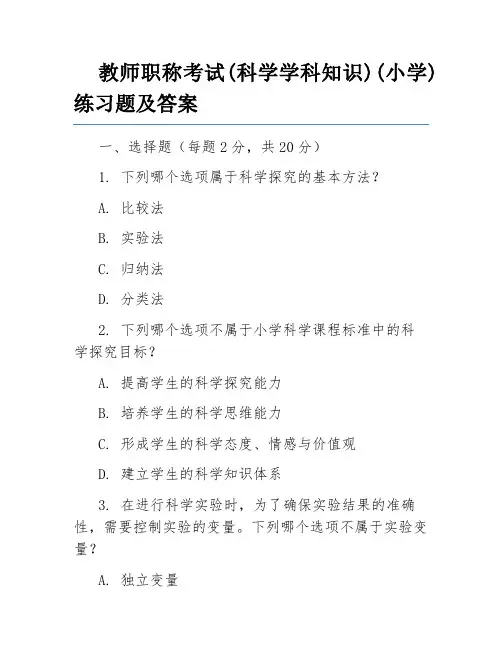 教师职称考试(科学学科知识)(小学)练习题及答案