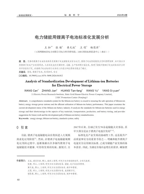 电力储能用锂离子电池标准化发展分析