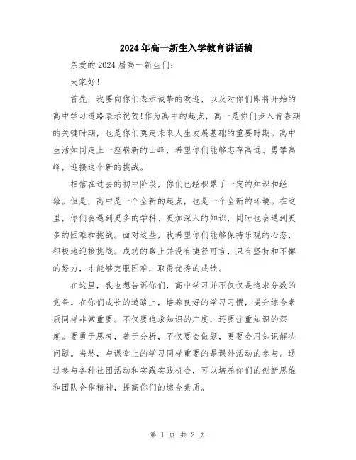 2024年高一新生入学教育讲话稿