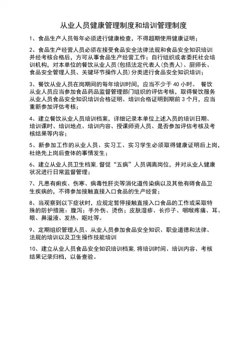 从业人员健康管理制度和培训管理制度