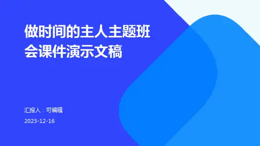 做时间的主人主题班会课件演示文稿