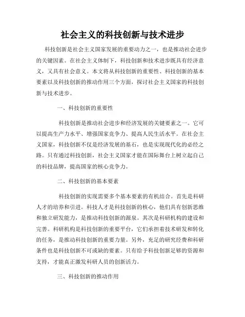 社会主义的科技创新与技术进步