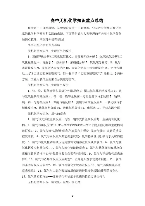 高中无机化学知识重点总结