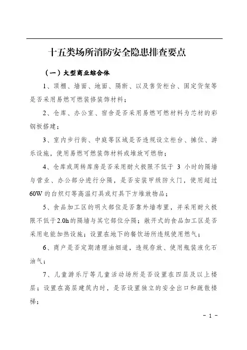 十五类场所消防安全隐患排查要点