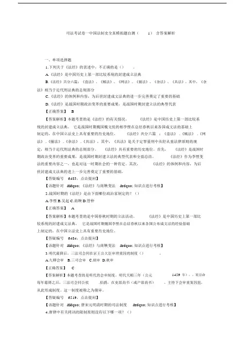司法考试卷一中国法制史全真模拟题自测(1)含答案解析.doc