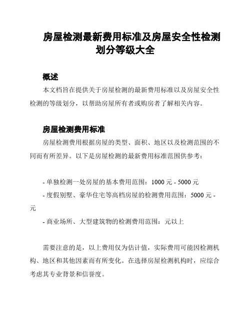 房屋检测最新费用标准及房屋安全性检测划分等级大全