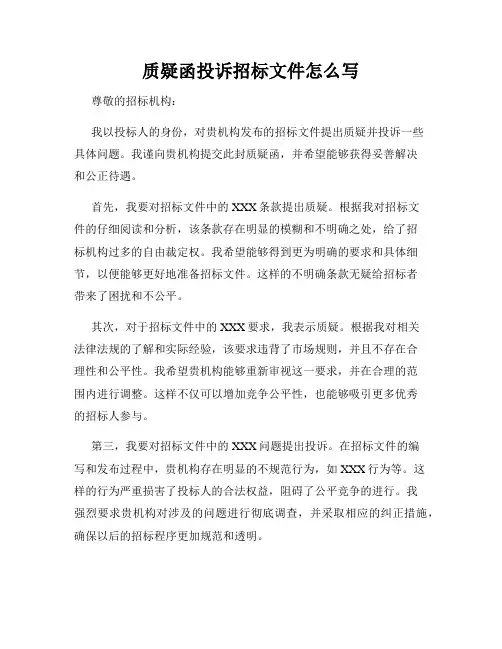 质疑函投诉招标文件怎么写