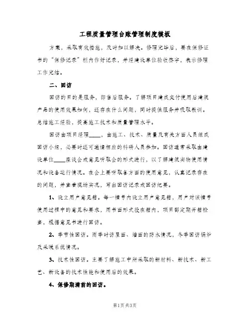 工程质量管理台账管理制度模板(2篇)