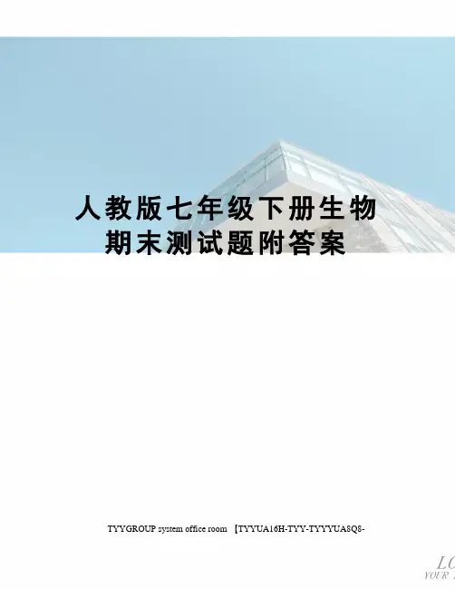 人教版七年级下册生物期末测试题附答案