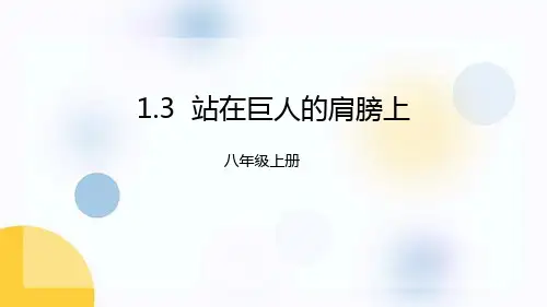 沪科版八年级物理上册《站在巨人的肩膀上》打开物理世界的大门PPT优质课件