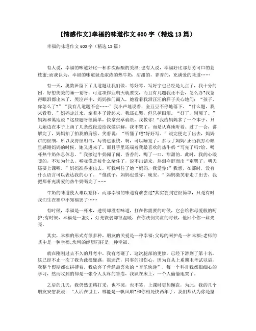 [情感作文]幸福的味道作文600字(精选13篇)
