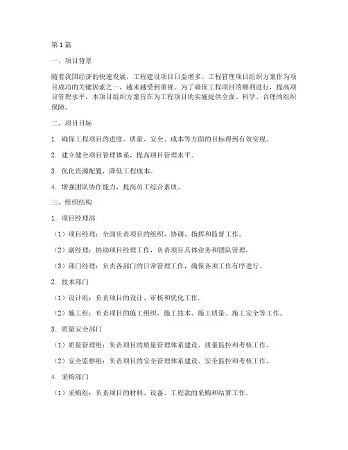 工程管理项目组织方案(3篇)