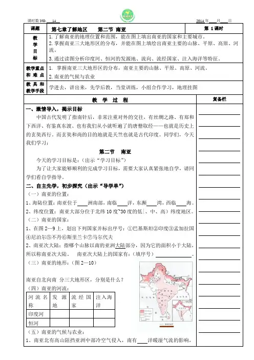 14七下第七章南亚1 湘教版 先学后教 学讲 教案
