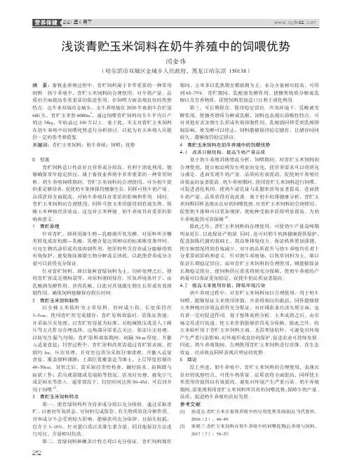 浅谈青贮玉米饲料在奶牛养殖中的饲喂优势