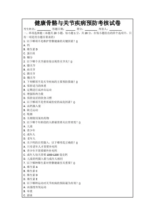 健康骨骼与关节疾病预防考核试卷