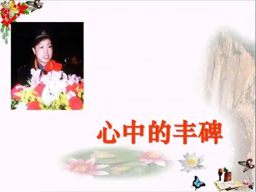 湘教版语文五下《心中的丰碑》PPT教学课件