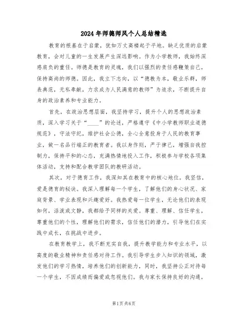 2024年师德师风个人总结精选（4篇）