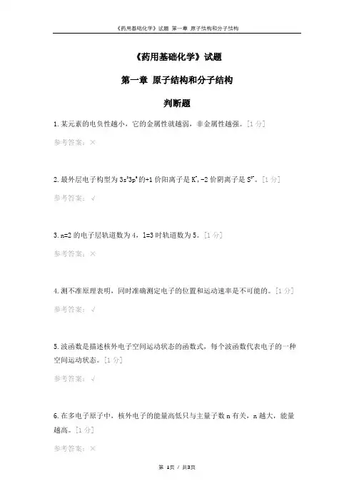 《药用基础化学》第一章-原子结构和分子结构-判断题(附答案)