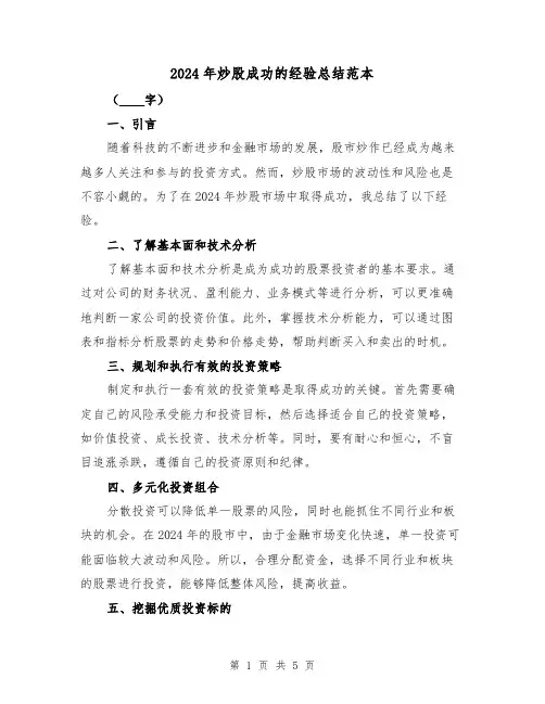 2024年炒股成功的经验总结范本(2篇)