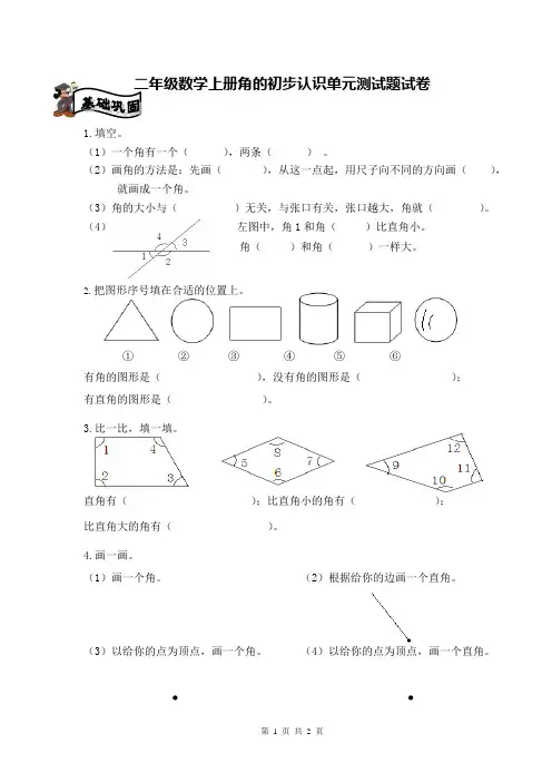 二年级数学上册角的初步认识单元测试题试卷