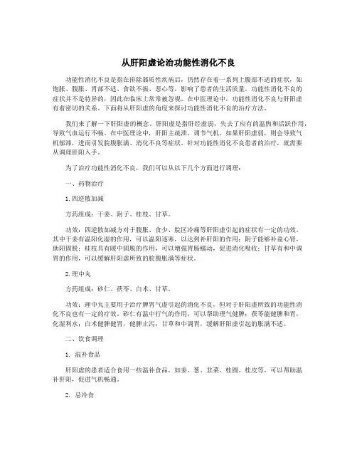 从肝阳虚论治功能性消化不良
