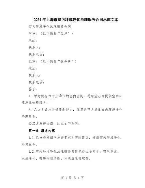 2024年上海市室内环境净化治理服务合同示范文本