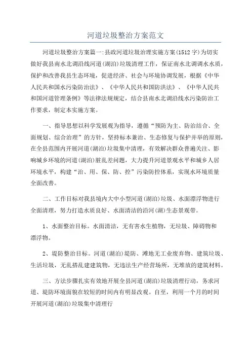河道垃圾整治方案范文