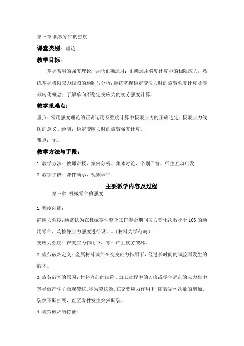 机械设计第三章机械零件的强度教案