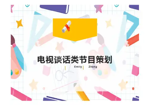 电视谈话类节目策划