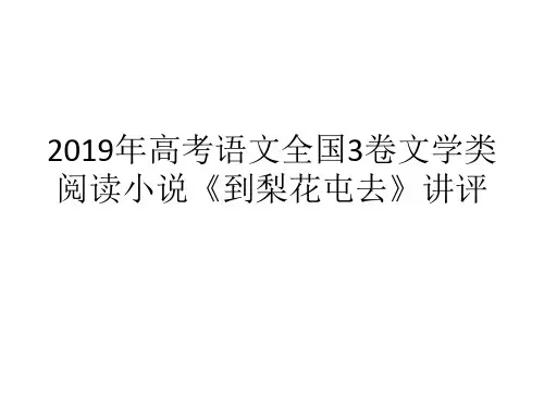2019年高考语文全国3卷文学类阅读小说《到梨花屯去》讲评
