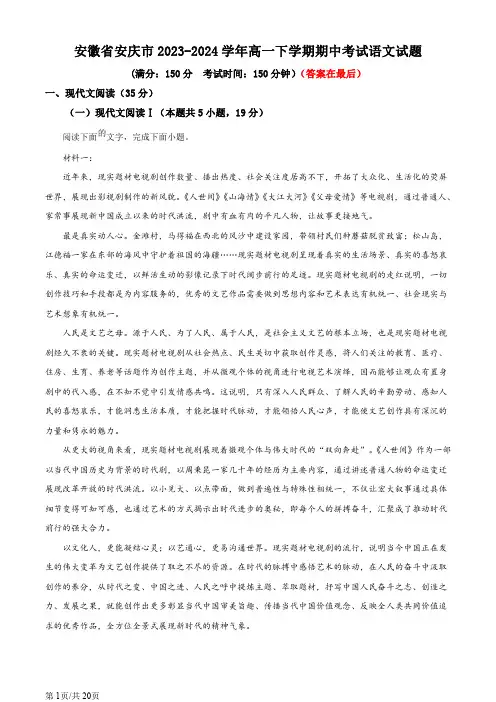 安徽省安庆市2023-2024学年高一下学期期中考试语文试题含答案