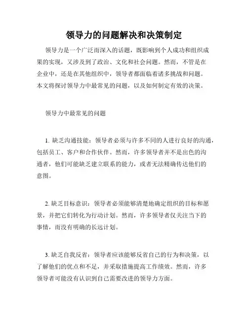 领导力的问题解决和决策制定