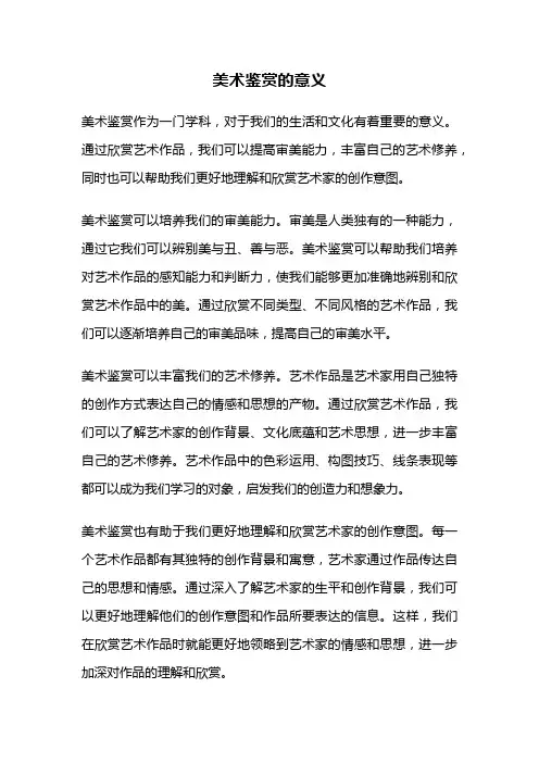 美术鉴赏的意义