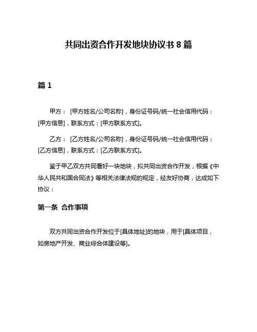 共同出资合作开发地块协议书8篇