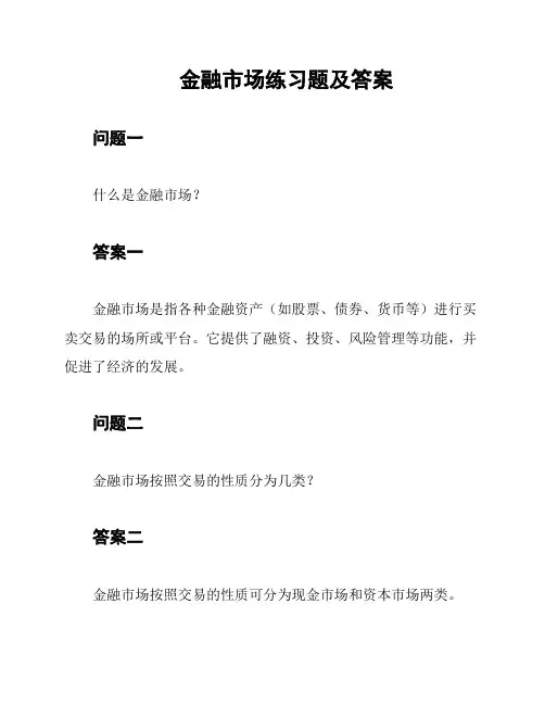 金融市场练习题及答案