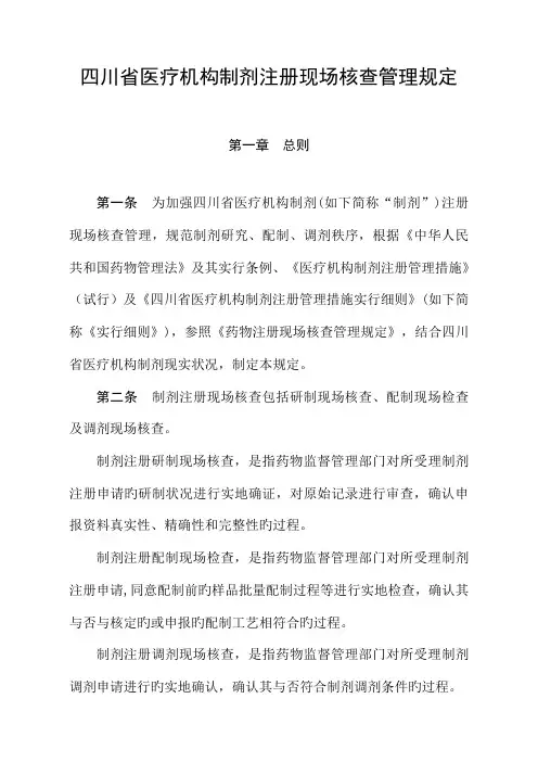 四川省医疗机构制剂注册现场核查管理规定