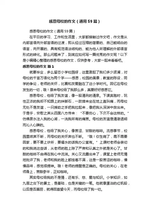 感恩母校的作文（通用59篇）