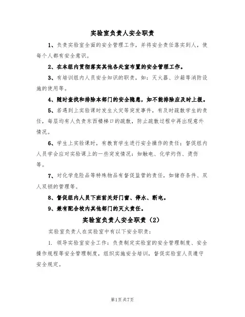 实验室负责人安全职责(5篇)