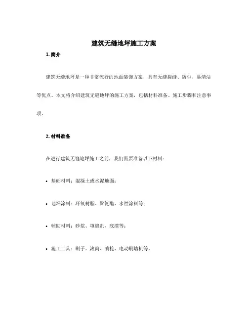 建筑无缝地坪施工方案
