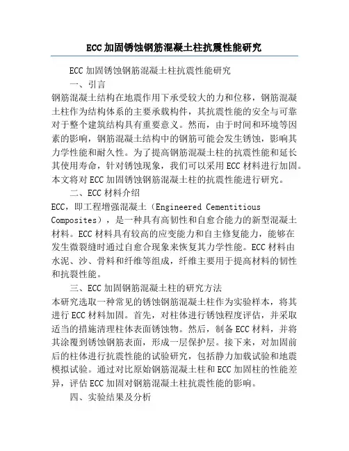 ECC加固锈蚀钢筋混凝土柱抗震性能研究
