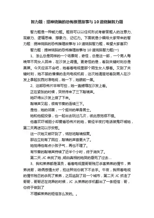 智力题：提神烧脑的恐怖推理故事与10道烧脑智力题