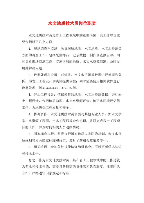水文地质技术员岗位职责