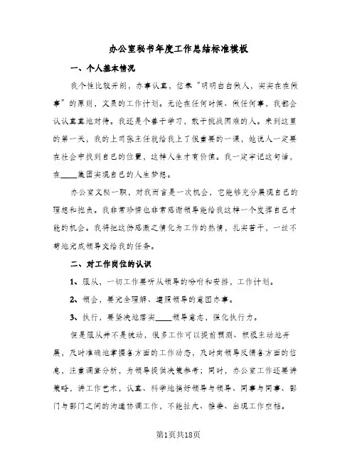 办公室秘书年度工作总结标准模板（5篇）