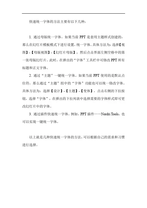 快速统一字体的方法